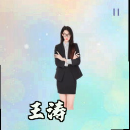 王涛