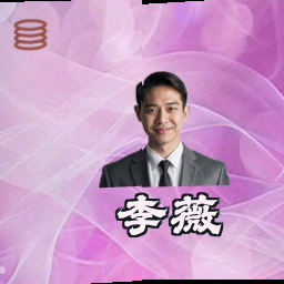 李薇