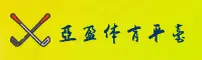 亚盈体育(YYING)官网入口 - 值得信赖的体育平台