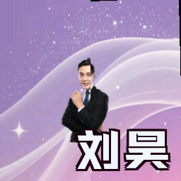 刘昊