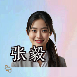 张毅